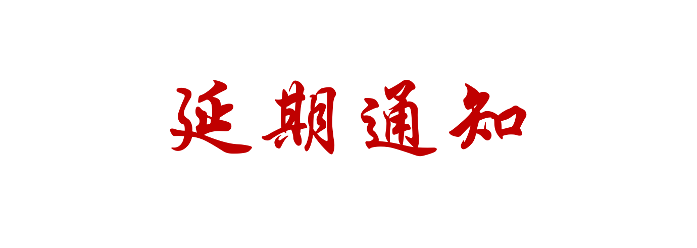 第26屆北京埃森焊接與切割展覽會延期通知